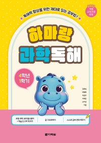 하마랑 과학독해 4학년 1학기